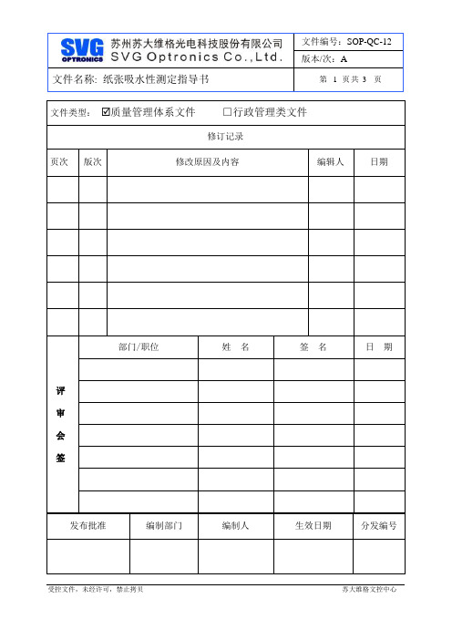 纸张吸水性测定指导书