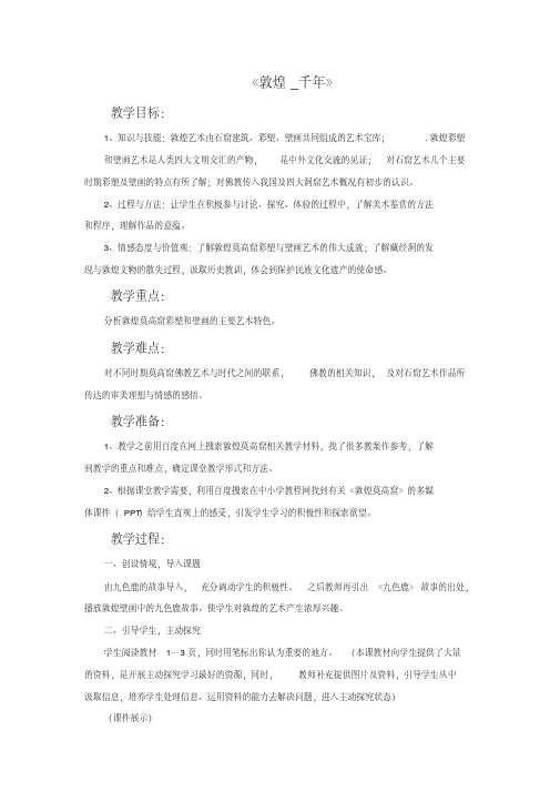 《敦煌_千年》教案
