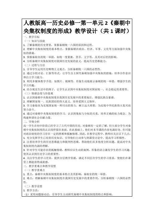 人教版高一历史必修一第一单元2《秦朝中央集权制度的形成》教学设计(共1课时)