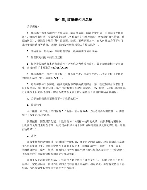 微生物,痰培养相关总结
