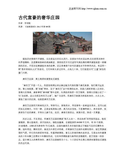古代富豪的奢华庄园
