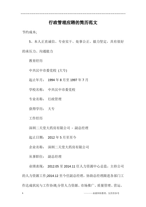 行政管理应聘的简历范文