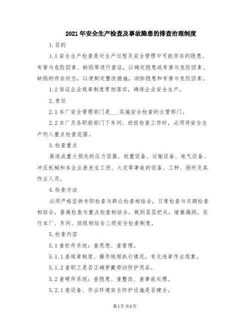 2021年安全生产检查及事故隐患的排查治理制度