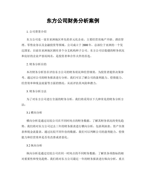 东方公司财务分析案例