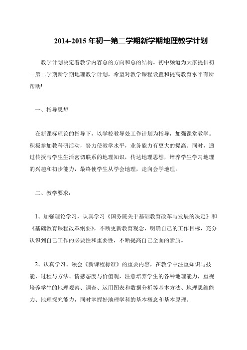 2014-2015年初一第二学期新学期地理教学计划