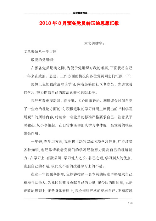 2018年8月预备党员转正的思想汇报