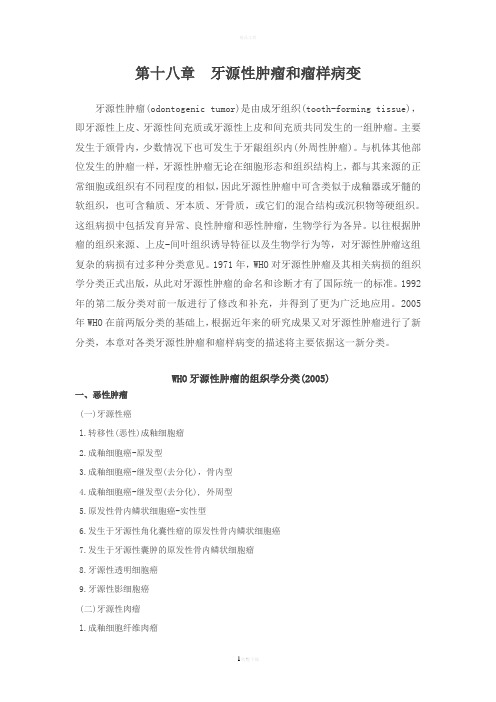 第十八章-牙源性肿瘤和瘤样病变