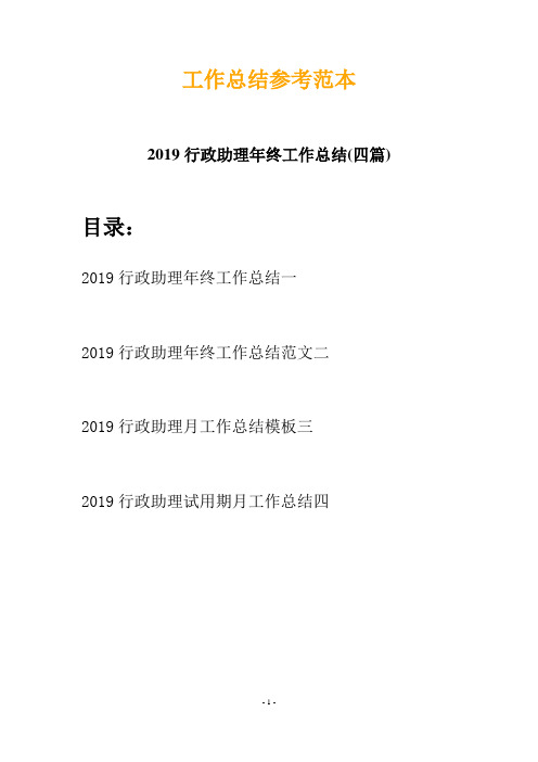 2019行政助理年终工作总结(四篇)