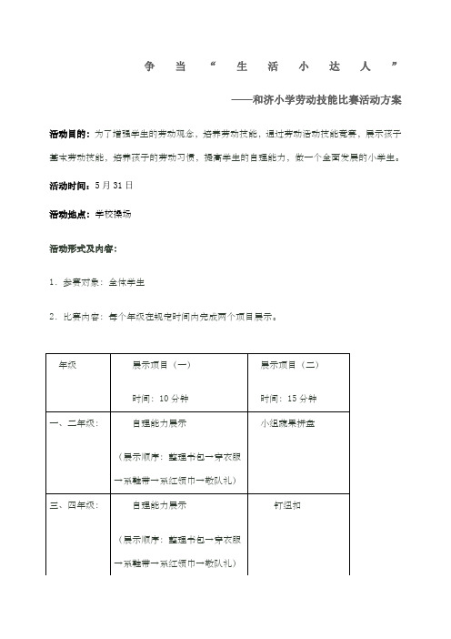 劳动技能比赛活动方案