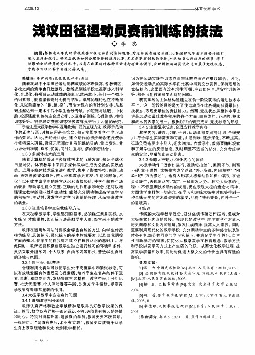 浅议田径运动员赛前训练的技法