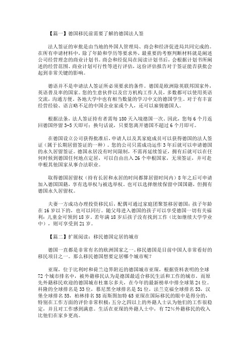 德国移民前需要了解的德国法人签(最新)