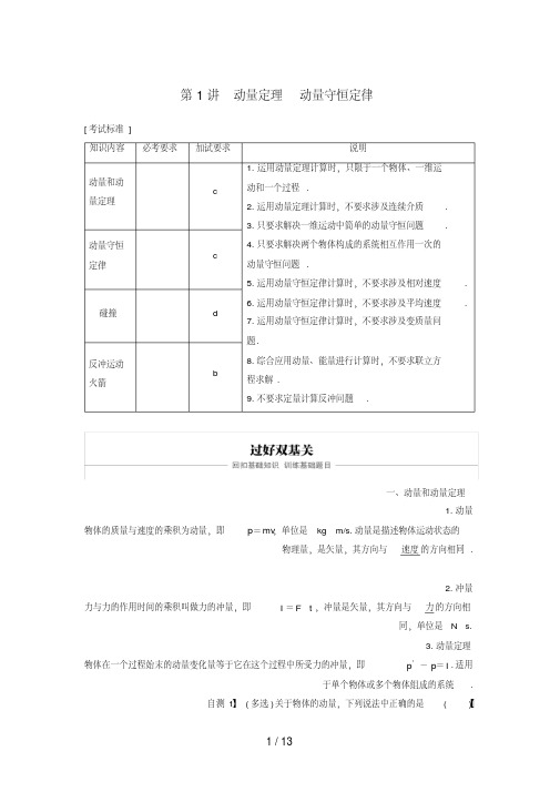 (浙江选考)高考物理大一轮复习第十二章动量守恒定律第1讲动量定理动量守恒定律学案