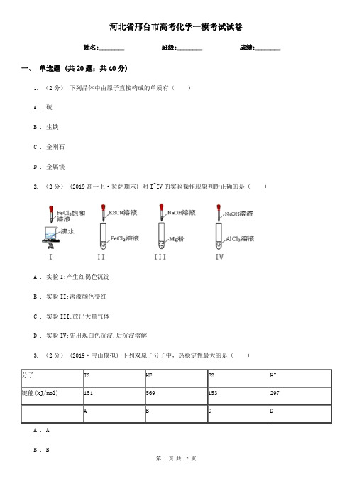 河北省邢台市高考化学一模考试试卷