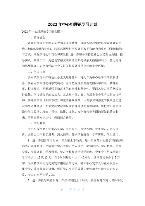 2022年中心组理论学习计划