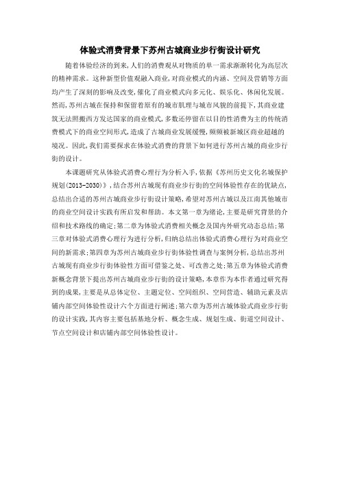体验式消费背景下苏州古城商业步行街设计研究