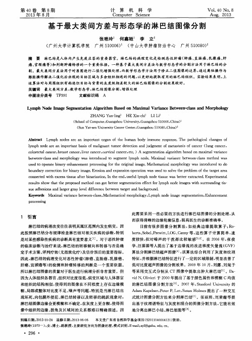 基于最大类间方差与形态学的淋巴结图像分割