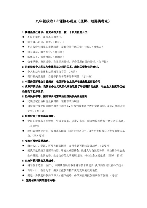 九年级1-9课核心观点及选择题知识