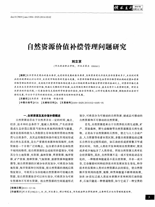 自然资源价值补偿管理问题研究