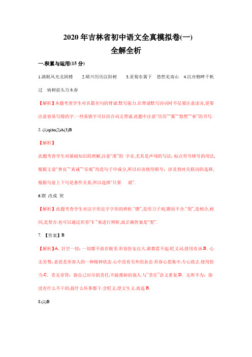 2020年吉林省中考语文全真模拟卷(二)全解全析