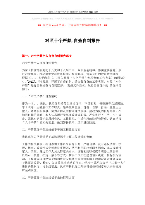 【优质】对照十个严禁,自查自纠报告-精选word文档 (9页)