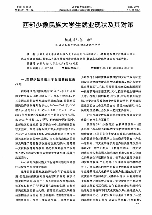 西部少数民族大学生就业现状及其对策