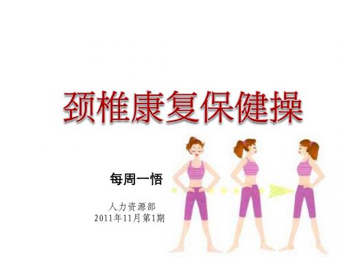 健康指南——颈椎病康复保健操