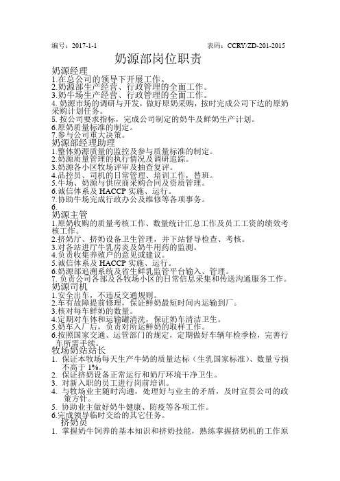 奶源部岗位职责