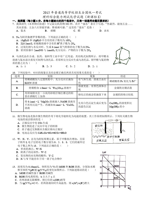 2015年高考理综化学题及答案(全国I卷精校版)