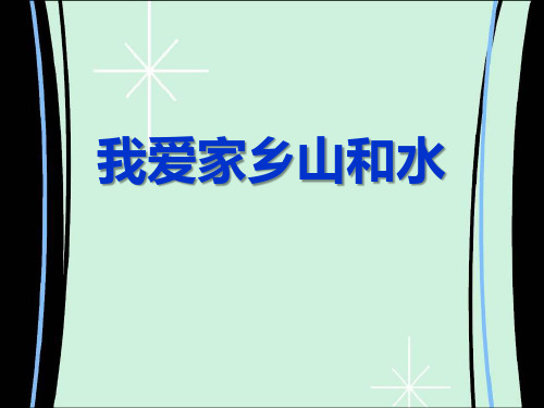 《我爱家乡山和水》ppt课件
