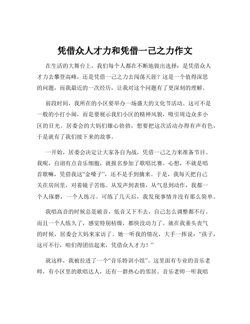 凭借众人才力和凭借一己之力作文