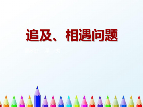 新版物理 匀变速直线运动-追及、相遇问题 (共21张PPT)学习PPT