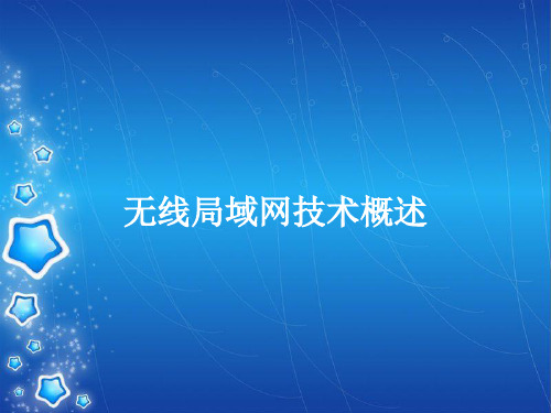无线局域网技术概述