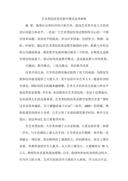 艺术类院校英语教学模式改革探析