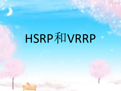 HSRP和VRRP比较