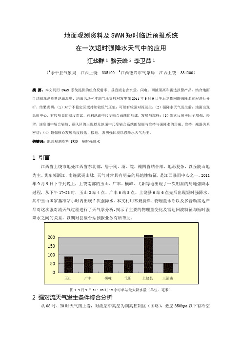 地面观测资料及SWAN短时临近预报系统在一次短时强降水天气中的运用