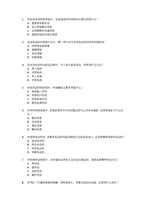 机电传动控制考试真题及答案