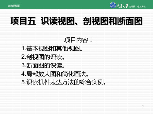 项目五  识读视图、剖视图和断面图