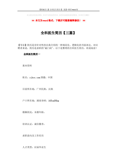 【精编范文】全科医生简历【三篇】-推荐word版 (11页)