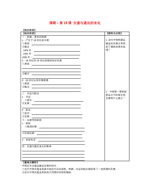 岳麓版历史必修2《交通与通讯的变化》word学案(1)