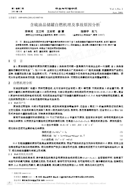 含硫油品储罐自燃机理及事故原因分析