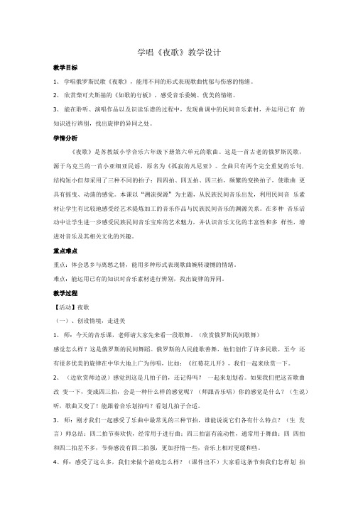 学唱《夜歌》教学设计.doc