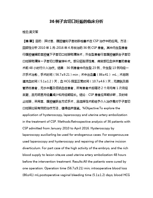 36例子宫切口妊娠的临床分析