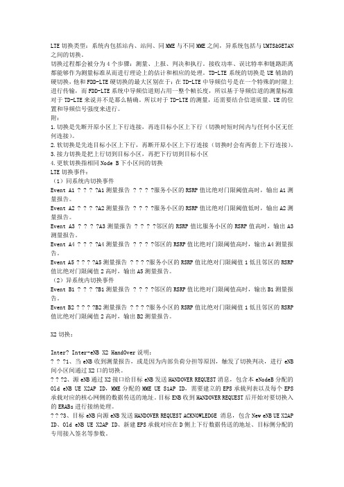LTE 切换事件