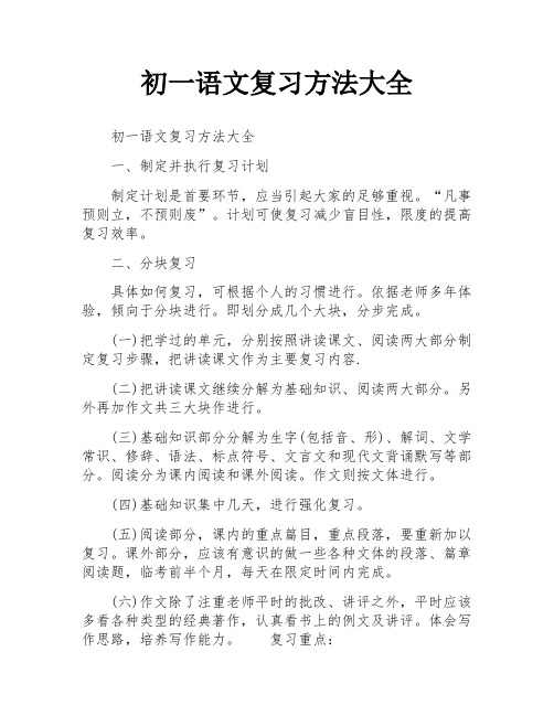 初一语文复习方法大全