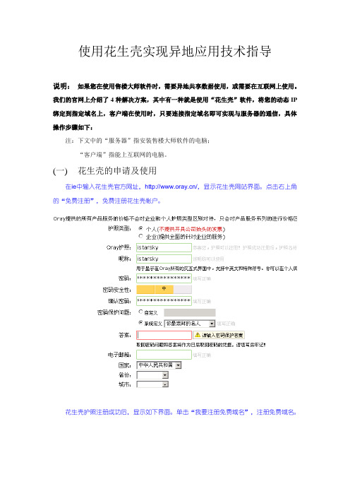 使用花生壳实现异地应用技术指导