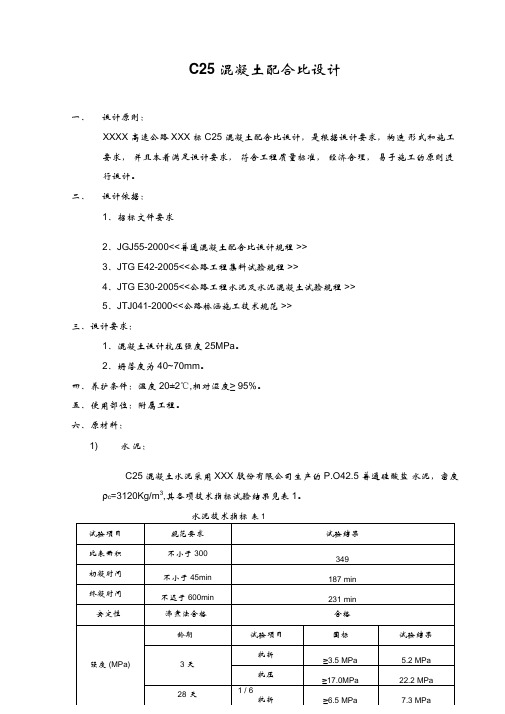 C25混凝土配合比报告