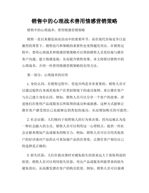 销售中的心理战术善用情感营销策略