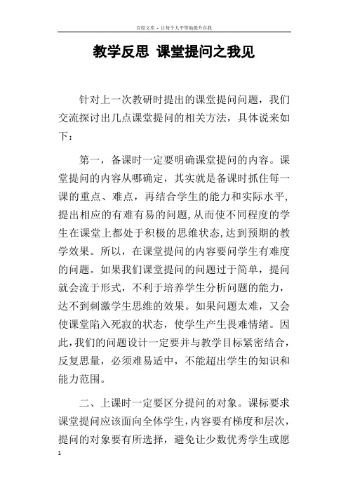教学反思课堂提问之我见