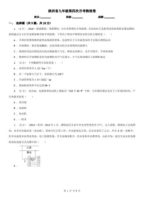 陕西省九年级第四次月考物理卷