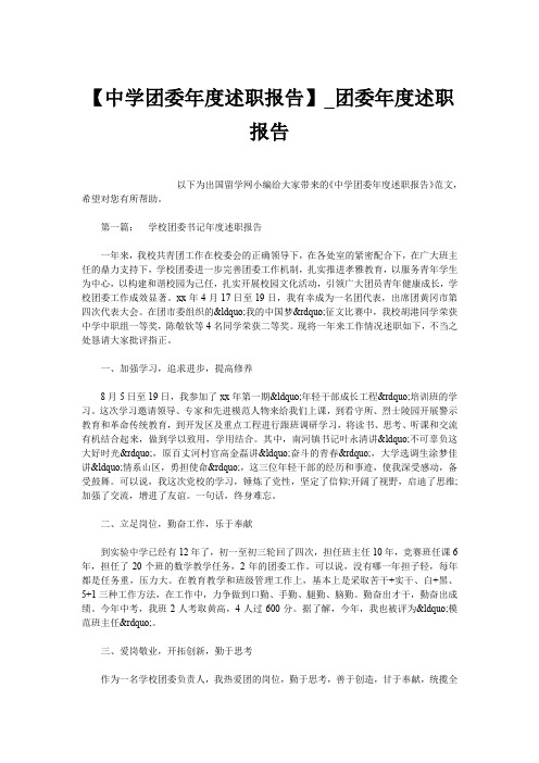 【中学团委年度述职报告】_团委年度述职报告